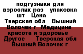 подгузники для взрослих раз 3 упаковка 30шт › Цена ­ 1 000 - Тверская обл., Вышний Волочек г. Медицина, красота и здоровье » Другое   . Тверская обл.,Вышний Волочек г.